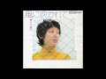 小川知子 「風に吹かれて」 1973