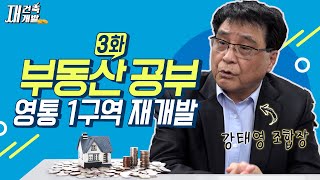 [재건축 재개발의 모든 것] 수원 영통1구역, 