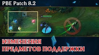 [PBE Patch 8.2] Изменения предметов поддержки