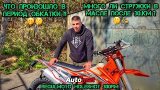 ТАКОГО МЫ НЕ ОЖИДАЛИ‼️❌🚫слили масло и …в мотоцикле Regulmoto Holeshot 300rm