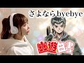 【幽遊白書 - yu yu hakusho opening】さよならbyebye/馬渡松子【アニメ主題歌/ED】歌ってみた(フル歌詞付き)cover by ひろみちゃんねる