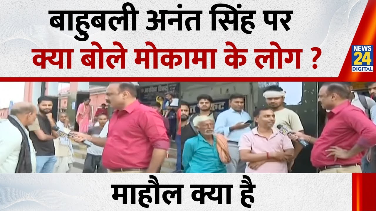 बाहुबली Anant Singh पर क्या बोले मोकामा के लोग ? देखिए Mahaul Kya Hai, Rajiv Ranjan के साथ