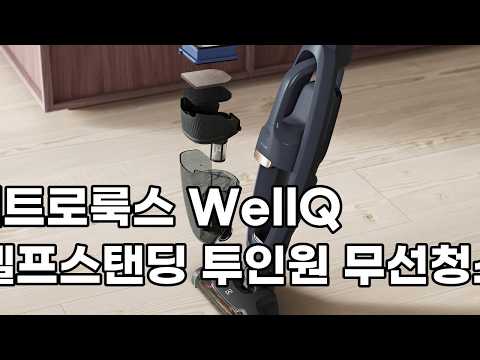 일렉트로룩스 WellQ6 무선청소기, 셀프스탠딩 투인원으로 편리하게! | 7% 카드 할인 혜택