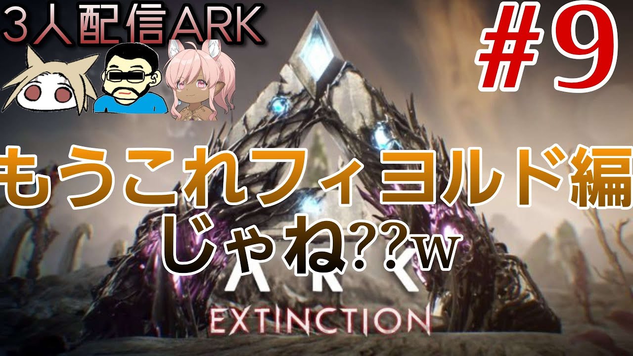 【ARK】#9 今回で戦力補強終わらせて次回からエクスティンクションに戻ってやる！！ - YouTube