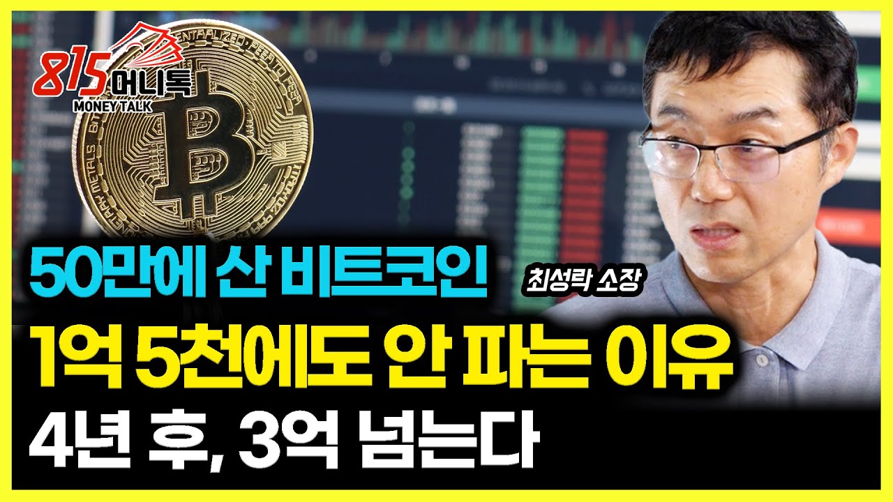 50만 원에 산 비트코인.. 1억 5천만원에도 안 파는 이유 