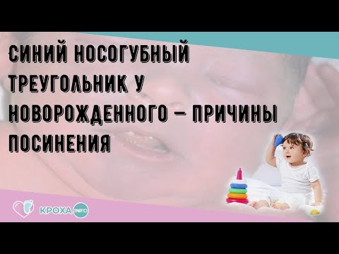 Синий носогубный треугольник у новорожденного — причины посинения