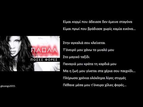 Πάολα - Πόσες