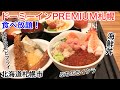 ドーミーインPREMIUM札幌 朝食バイキング 海鮮丼・スープカレー・フレンチトーストなど。温泉もあるホテル(北海道札幌市)