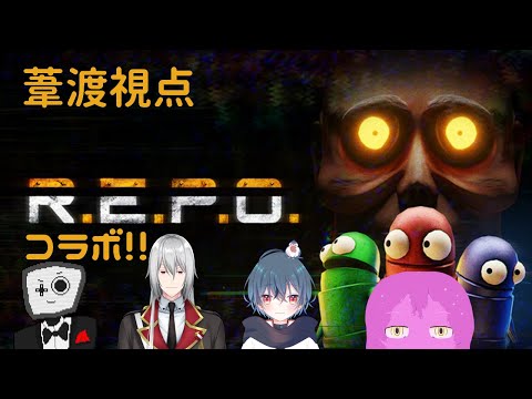 【R.E.P.O】REPOコラボ!あの時より強くなって帰ってきました【スライム系Vtuber】