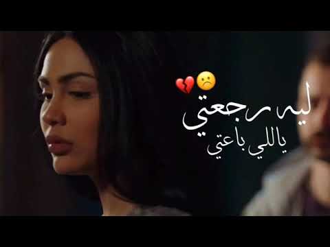 حالات واتس التوني و سهام بندق و معتمد والعطار ليه رجعتي