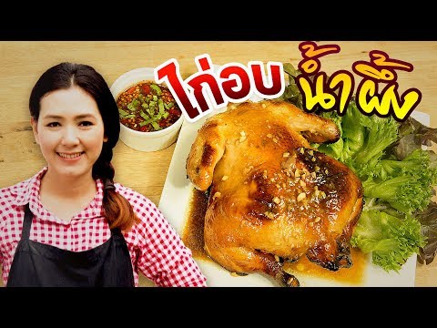 วีดีโอ: วิธีทำไก่อบปลอกแขน