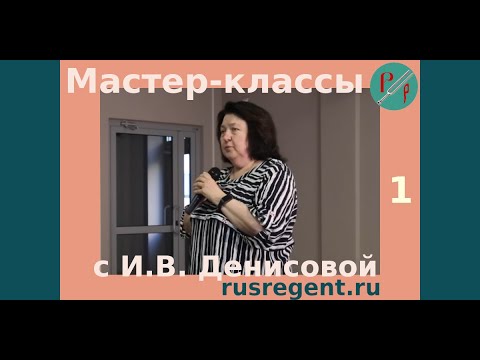 Мастер-классы с И. В. Денисовой. Часть 1