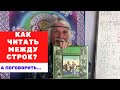 Как читать между строк? А поговорить... – Александр Тюрин новое видео