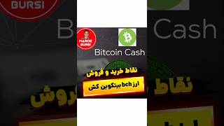 نقاط خرید و فروش ارز بیتکوین کش bch با سبک خفن گن