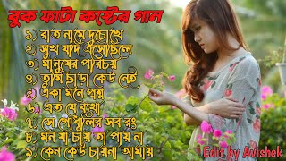 খুব বেশি দুঃখের গান || Bangla Sad Songs 2021 || মন ভাঙ্গা গান || Bangla Superhit Broken Heart Songs