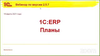 картинка: Направления развития 1С:ERP 2.5.7