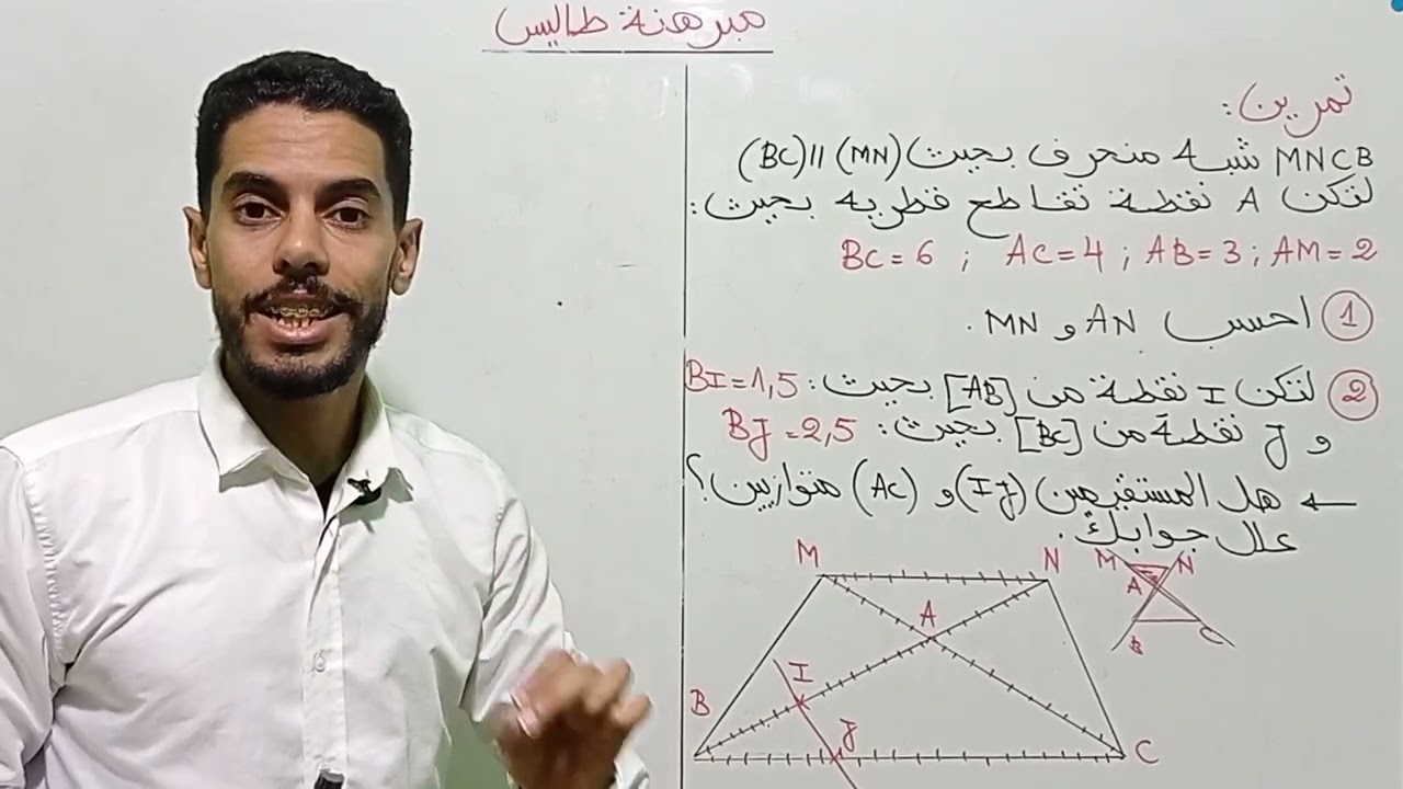 .تمرين 01 :  مبرهنة طاليس (الثالثة إعدادي خيار عربي) الرياضيات