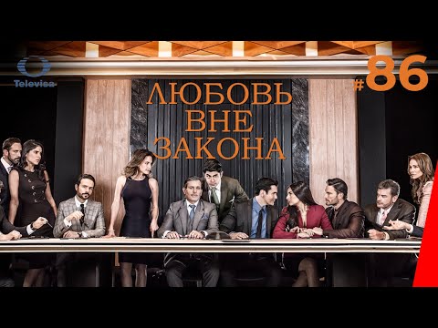 ЛЮБОВЬ ВНЕ ЗАКОНА / Por amar sin ley (86 серия) (2018) сериал