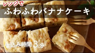 【仕込み時間3分】レンジで ふわふわバナナケーキ