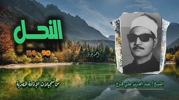 الشيخ عبد العزيز علي فرج | سورة النحل 90-114 | استوديو