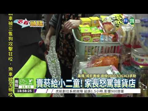 賣菸給小二童! 家長怒罵雜貨店