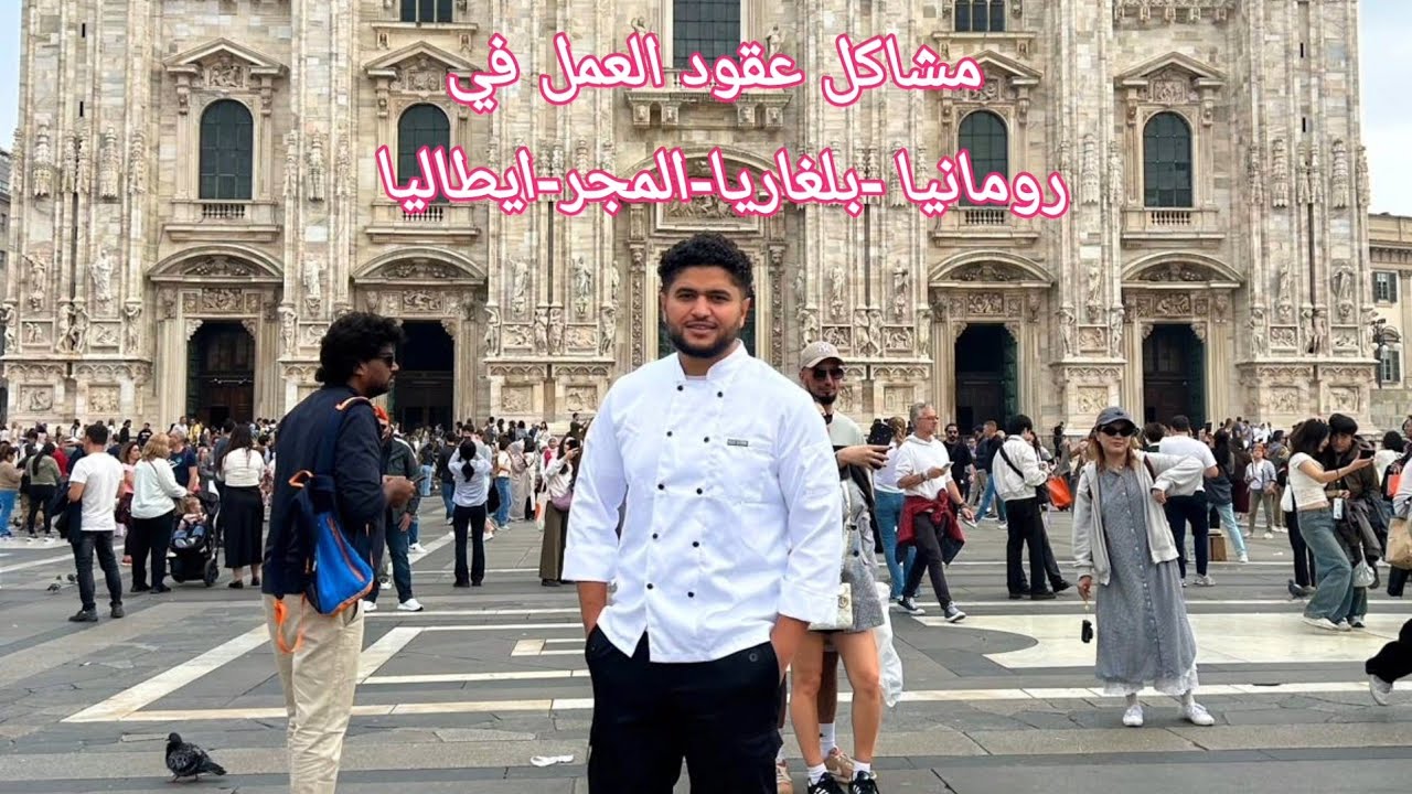 عقود عمل رومانيا وازاي تسافر اوروبا