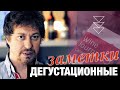 [ДЕГУСТАЦИЯ] и дегустационные заметки. Как их вести и зачем?