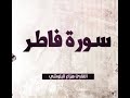       سورة فاطر بصوت هزاع البلوشي