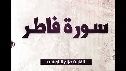 Surah Fatir by Hazaa Al Bloushi | سورة فاطر بصوت هزاع البلوشي