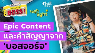 ไขข้อสงสัยคอนเทนท์ยาว 8 ชม. ยอดวิวหลักล้าน [Highlight] | #ใต้โต๊ะทำงาน Meet The Boss x จอร์จ Rubsarb