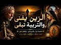 الزين يفنى والتربية تبقى أغنية تهز القلوب عن الحشمة والزمان الغدار 