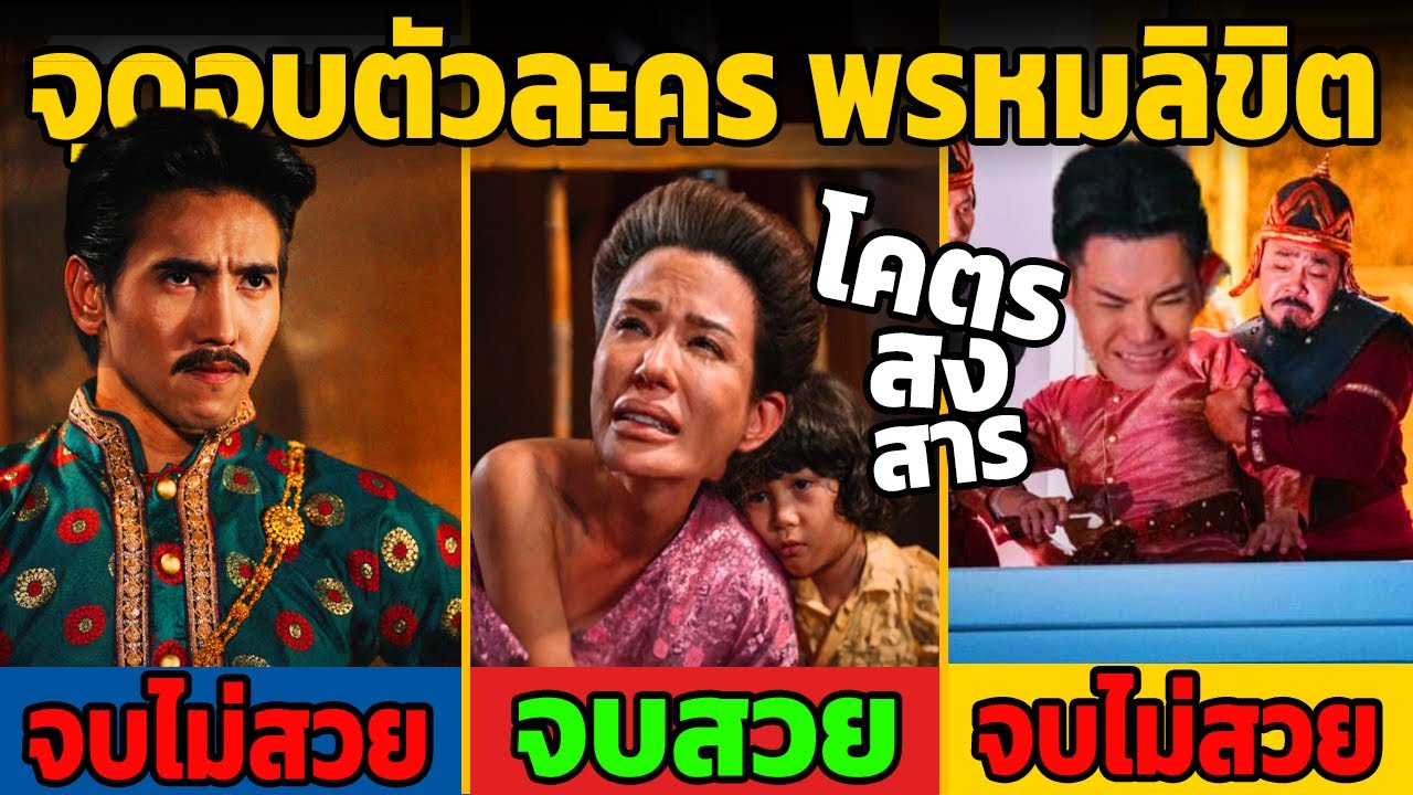6 จุดจบตัวละครใน พรหมลิขิต (จบสวย/จบไม่สวย)  โคตรน่าสงสาร
