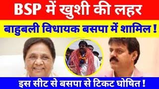 BSP में खुशी की लहर ! बाहुबली विधायक बसपा में शामिल ! इस सीट से बसपा का टिकट घोषित