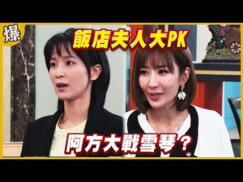 《黃金爆爆爆》黃金歲月 EP220 飯店夫人大PK 阿方大戰雪琴？