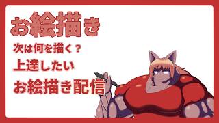 【 #お絵描き 】【 #イラスト 】さぁ、また新しいのを描いていきます【 #ケモノVtuber】
