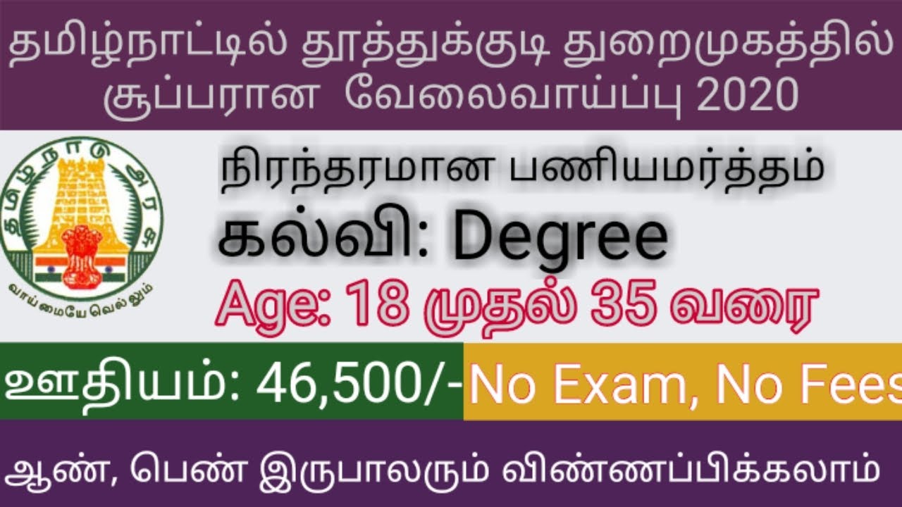 Tuticorin Harbour jobs in tamil YouTube