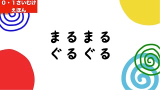 【読み聞かせ絵本】まるまるぐるぐる