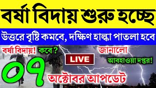 [LIVE WEATHER] ajker abohar khabar | 7 october abohar khabar | 7 october 2025 weather update today