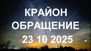 КРАЙОН - Вызовы современности требуют побуждения Духа как никогда раньше