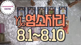 [타로/별자리운세] ♑염소자리♑【8/1~8/10】 운의 흐름