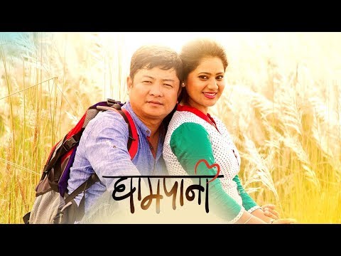 new-nepali-full-movie-2018---ghampani-|-dayahang-rai-|-keki-adhikari-|-ankeet-khadka