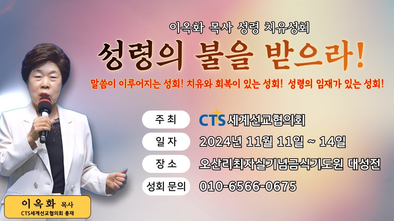 제6차 이옥화 목사 오산리 성령치유성회 넷째날 오전 예배 (강사: 이옥화 목사) - 오산리최자실기념금식기도원