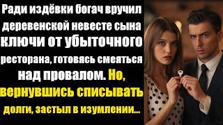 Ради издёвки богач вручил деревенской невесте сына ключи от убыточного ресторана, готовясь смеяться