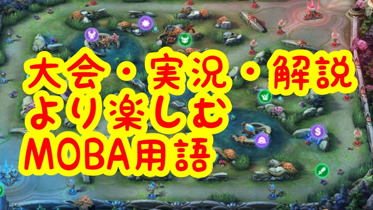 モバイル レジェンド 覚えておくべきmoba用語 モバイル レジェンド攻略動画 Gamerch