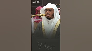 تلاوة الشيخ ياسر الدوسري- صلاة العشاء 2 جمادى الآخرة 1446 - سورة النبأ #اكسبلور #ياسر_الدوسري #قرآن