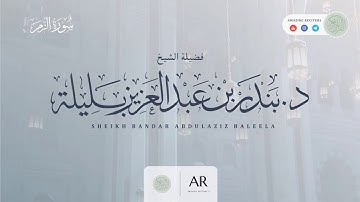 تلاوة خاشعة || ما تيسر من سورة الزمر || الشيخ بندر بليلة