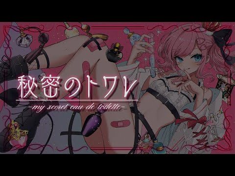 【 #歌ってみた 】秘密のトワレ / covered by #香魔トワレ