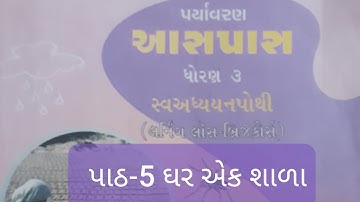 ધોરણ-3 પર્યાવરણ આસપાસ સ્વઅધ્યયનપોથી પાઠ-5 ઘર એક શાળા|| std-3 pryavarn svadyaynpothi path-5||