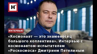 Интервью С Космонавтом-Испытателем «Роскосмоса» Дмитрием Петелиным