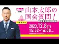 山本太郎の国会質問！参議院・予算委員会（2023年12月8日15:52頃～）